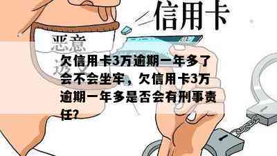 欠信用卡3万逾期一年多了会不会坐牢，欠信用卡3万逾期一年多是否会有刑事责任？