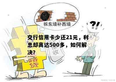 交行信用卡少还21元，利息却高达500多，如何解决？