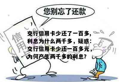 交行信用卡少还了一百多,利息为什么两千多，疑惑：交行信用卡少还一百多元，为何产生两千多的利息？