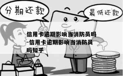 信用卡逾期影响当消防员吗-信用卡逾期影响当消防员吗知乎