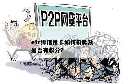 etc绑信用卡如何扣款及是否有积分？