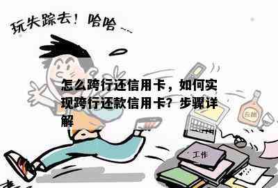 怎么跨行还信用卡，如何实现跨行还款信用卡？步骤详解