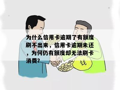 为什么信用卡逾期了有额度刷不出来，信用卡逾期未还，为何仍有额度却无法刷卡消费？