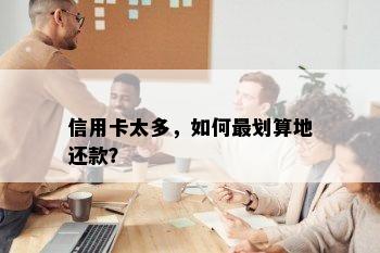 信用卡太多，如何最划算地还款？