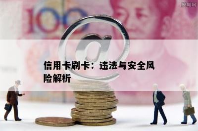 信用卡刷卡：违法与安全风险解析