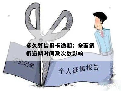 多久算信用卡逾期：全面解析逾期时间及次数影响