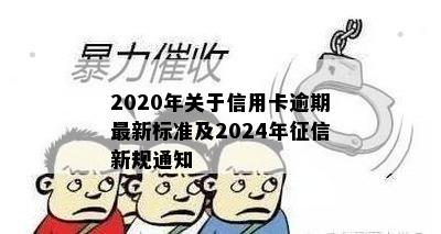 2020年关于信用卡逾期最新标准及2024年新规通知