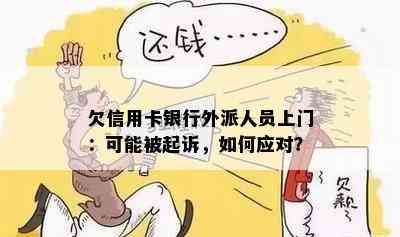 欠信用卡银行外派人员上门：可能被起诉，如何应对？