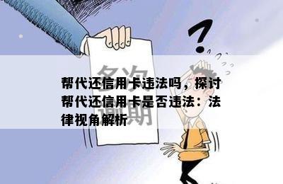 帮代还信用卡违法吗，探讨帮代还信用卡是否违法：法律视角解析