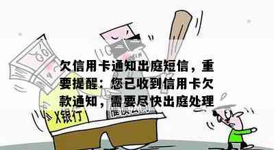 欠信用卡通知出庭短信，重要提醒：您已收到信用卡欠款通知，需要尽快出庭处理