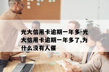 光大信用卡逾期一年多-光大信用卡逾期一年多了,为什么没有人催