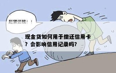 现金贷如何用于偿还信用卡？会影响信用记录吗？