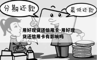 用好现贷还信用卡-用好现贷还信用卡有影响吗