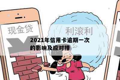 2021年信用卡逾期一次的影响及应对措