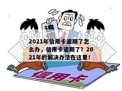 2021年信用卡逾期了怎么办，信用卡逾期了？2021年的解决办法在这里！