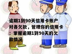 逾期1到90天信用卡账户对各欠款，管理你的信用卡：掌握逾期1到90天的欠款情况