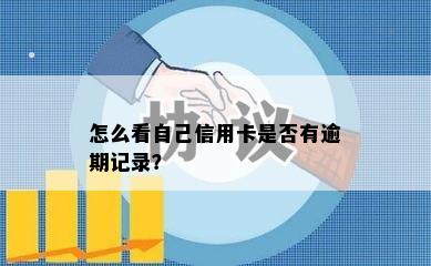 怎么看自己信用卡是否有逾期记录？