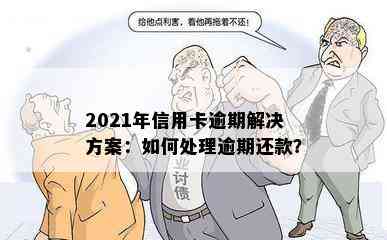 2021年信用卡逾期解决方案：如何处理逾期还款？