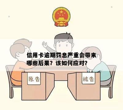 信用卡逾期罚息严重会带来哪些后果？该如何应对？