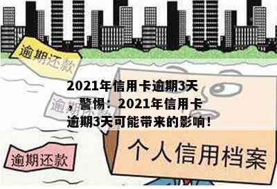 2021年信用卡逾期3天，警惕：2021年信用卡逾期3天可能带来的影响！