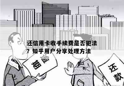 还信用卡收手续费是否犯法？知乎用户分享处理方法