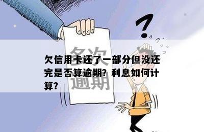 欠信用卡还了一部分但没还完是否算逾期？利息如何计算？