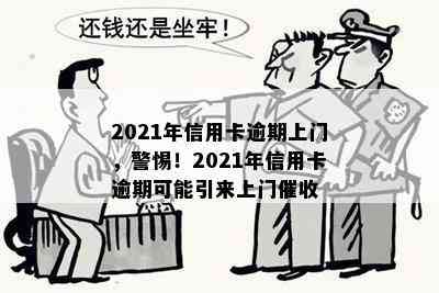 2021年信用卡逾期上门，警惕！2021年信用卡逾期可能引来上门