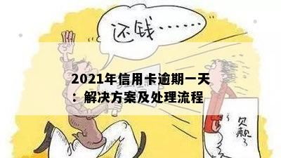 2021年信用卡逾期一天：解决方案及处理流程