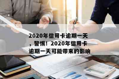 2020年信用卡逾期一天，警惕！2020年信用卡逾期一天可能带来的影响