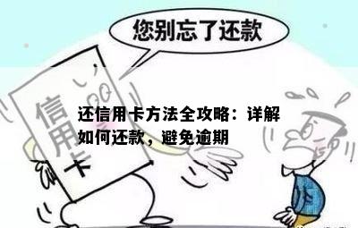 还信用卡方法全攻略：详解如何还款，避免逾期