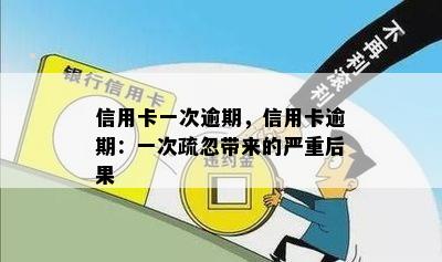 信用卡一次逾期，信用卡逾期：一次疏忽带来的严重后果