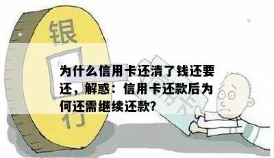 为什么信用卡还清了钱还要还，解惑：信用卡还款后为何还需继续还款？