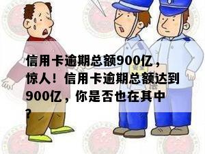 信用卡逾期总额900亿，惊人！信用卡逾期总额达到900亿，你是否也在其中？