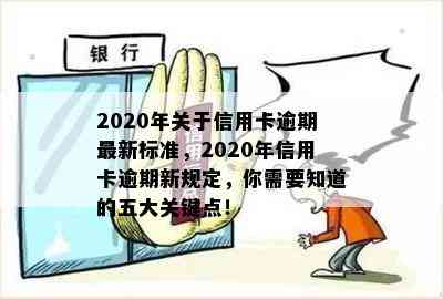 2020年关于信用卡逾期最新标准，2020年信用卡逾期新规定，你需要知道的五大关键点！