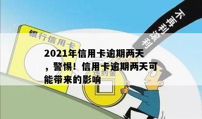 2021年信用卡逾期两天，警惕！信用卡逾期两天可能带来的影响