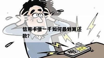 信用卡借一千如何最划算还款？