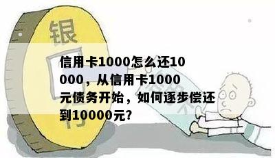 信用卡1000怎么还10000，从信用卡1000元债务开始，如何逐步偿还到10000元？