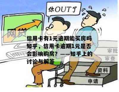 信用卡有1元逾期能买房吗知乎，信用卡逾期1元是否会影响购房？——知乎上的讨论与解答