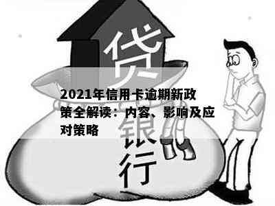 2021年信用卡逾期新政策全解读：内容、影响及应对策略