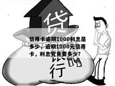 信用卡逾期1000利息是多少，逾期1000元信用卡，利息究竟要多少？