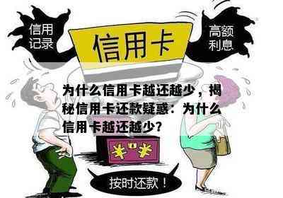 为什么信用卡越还越少，揭秘信用卡还款疑惑：为什么信用卡越还越少？