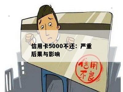 信用卡5000不还：严重后果与影响