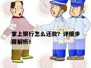 掌上银行怎么还款？详细步骤解析！