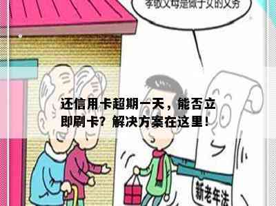 还信用卡超期一天，能否立即刷卡？解决方案在这里！