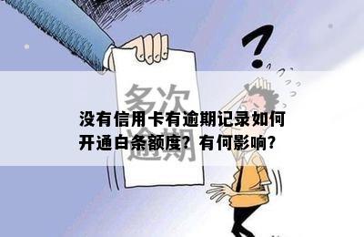 没有信用卡有逾期记录如何开通白条额度？有何影响？