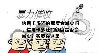 信用卡多还的额度会减少吗，信用卡多还的额度是否会减少？答案在这里