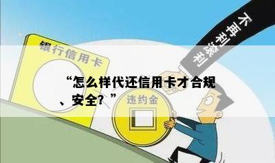 “怎么样代还信用卡才合规、安全？”