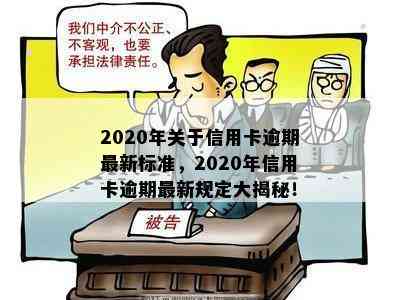 2020年关于信用卡逾期最新标准，2020年信用卡逾期最新规定大揭秘！