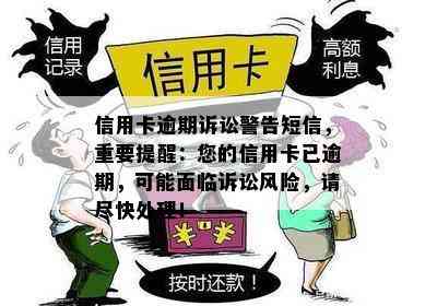 信用卡逾期诉讼警告短信，重要提醒：您的信用卡已逾期，可能面临诉讼风险，请尽快处理！