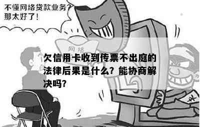 欠信用卡收到传票不出庭的法律后果是什么？能协商解决吗？